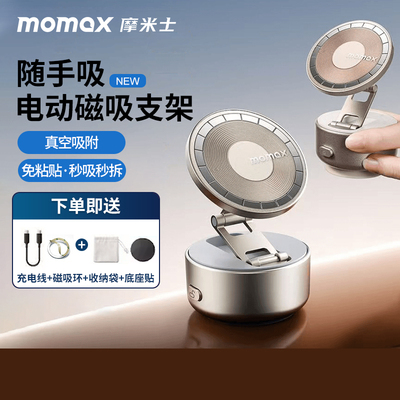 MOMAX摩米士手机真空磁吸支架