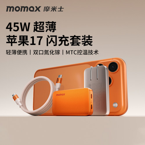 MOMAX摩米士45W氮化镓充电器套餐