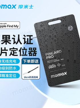 MOMAX摩米士适用于AirTag防丢器迷你平替苹果追跟器定位器卡片防水订位器钱包自行车手机小型防走丢钥匙扣