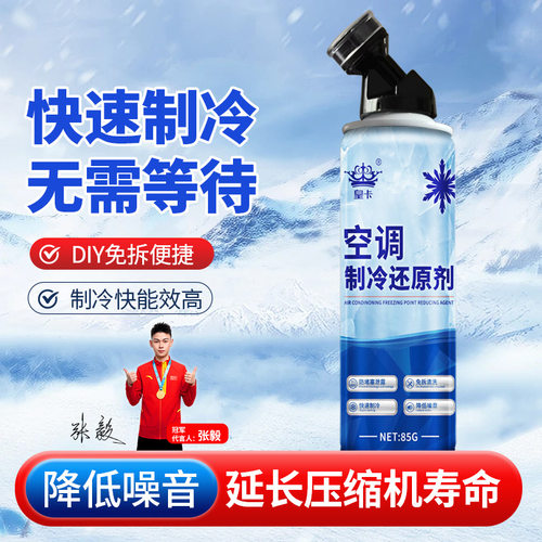 汽车汽车空调制冷冰点还原剂制冷剂车用冷媒雪种降温神器柴汽通用