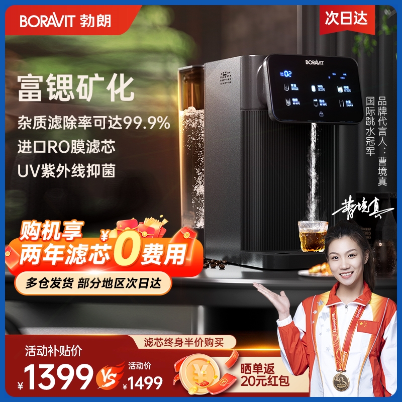 BORAVIT勃朗即热净饮水机家用一