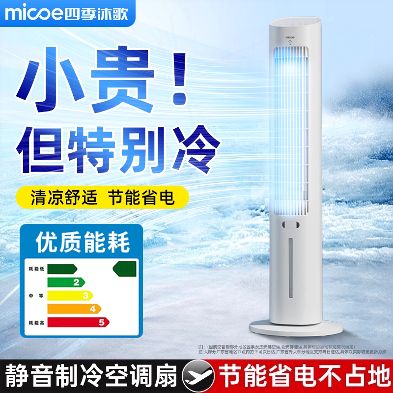 四季沐歌空调扇制冷2025新款小空内制冷机水冷风扇调冷风机夏天室
