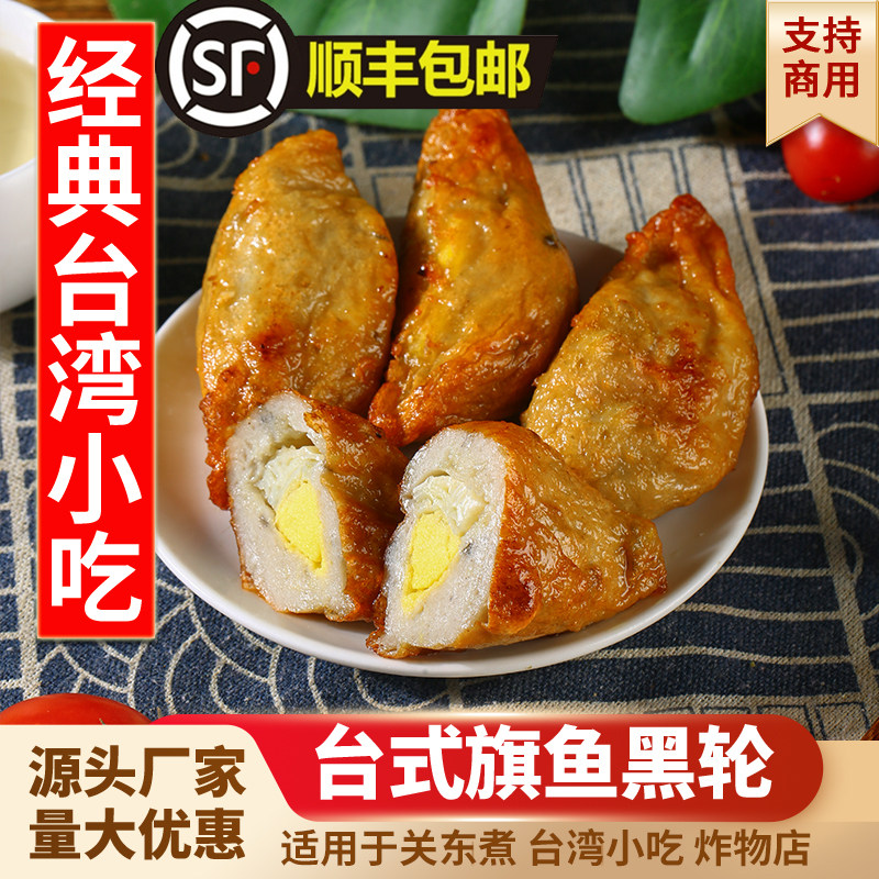 台式小吃旗鱼黑轮台湾正宗特产关东煮天妇罗甜不辣鱼条冷冻半成品