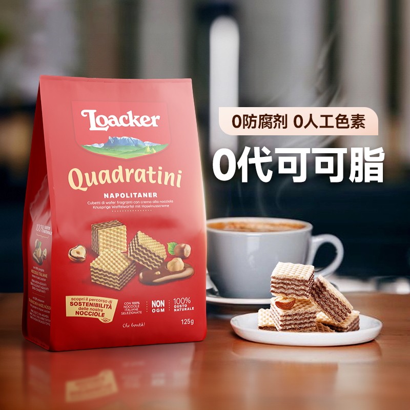 意大利Loacker莱家粒粒装125g威化饼干巧克力夹心进口休闲零食品
