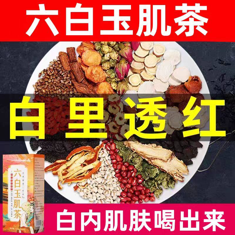 六白玉肌茶美提亮去黄白改善肤色