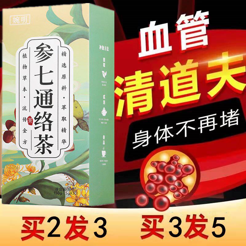参七通络茶清理血管垃圾血管清道夫血液粘稠堵塞疏通软化心脑血管