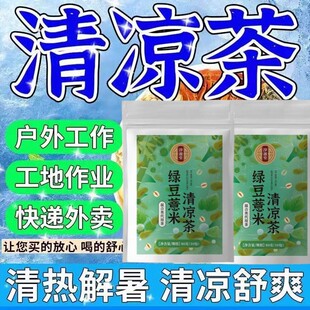暑气清凉茶夏季凉茶绿豆薏米茶解暑高温防中暑清凉降清热茶消暑茶