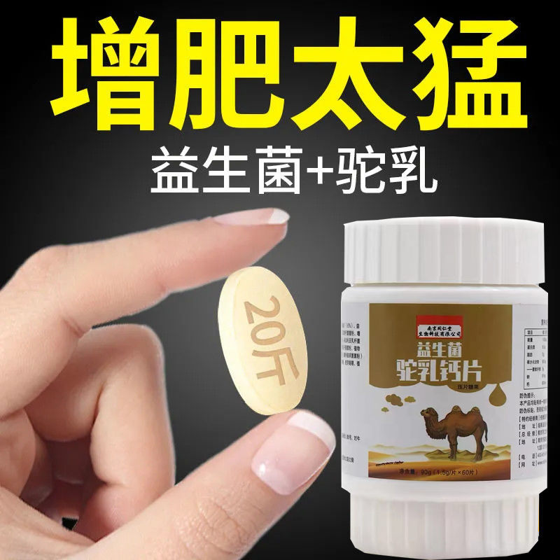 【瘦人干吃不胖】瘦人快速增肥产品益生菌驼乳钙片变胖长肉增肌胃