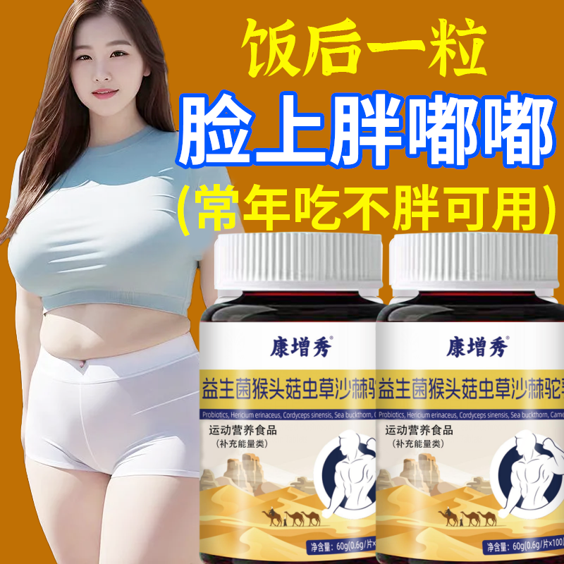 增胖增肥】瘦人快速长胖瘦弱吃胖长肉健胃益生菌人参沙棘驼乳片