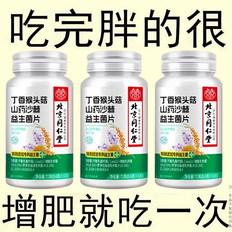 健脾胃增胖增重增肥益生菌人参沙棘驼奶钙片变胖长肉促吸收养胃