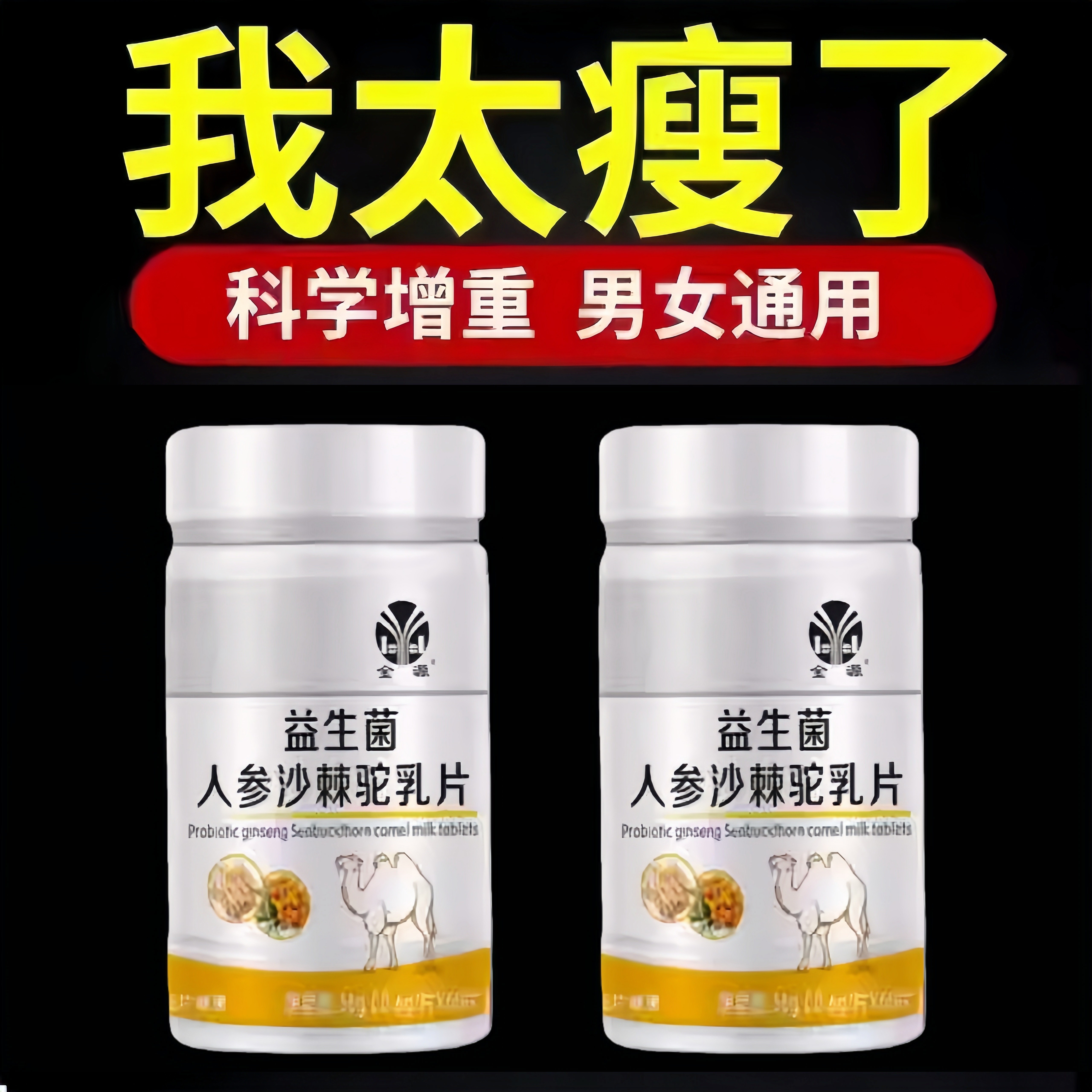 【增胖片】瘦人快速增肥产品益生菌人参驼乳变胖长肉增肌胃中药材
