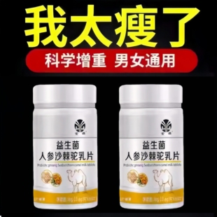 【增胖片】瘦人快速增肥产品益生菌人参驼乳变胖长肉增肌胃中药材