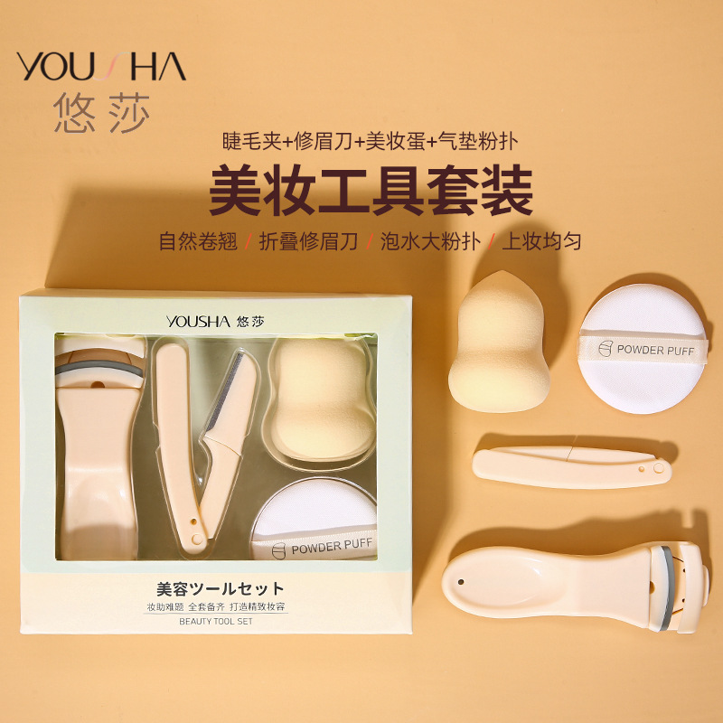 悠莎 化妆工具套装柔软美妆蛋折叠修眉刀气垫粉扑便携睫毛夹4件套
