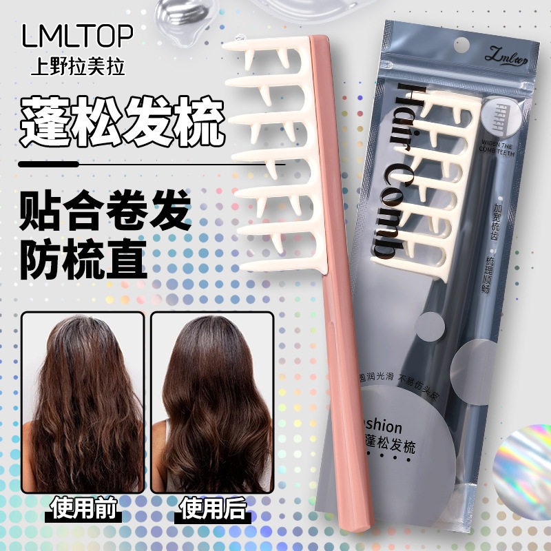 LMLTOP大号宽齿蓬松卷发梳