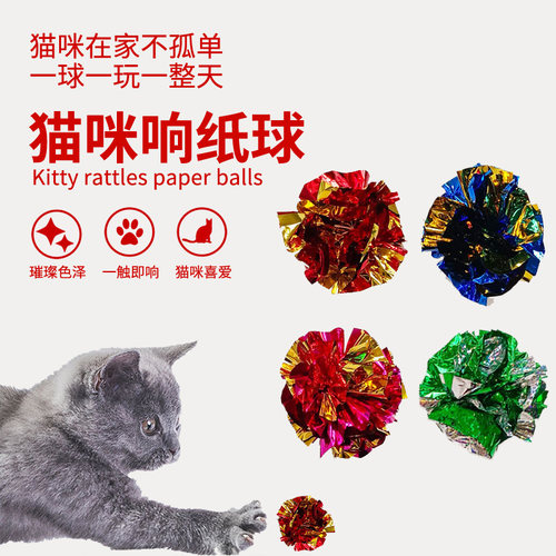 猫玩具响纸球自嗨解闷逗猫棒逗猫玩具耐咬磨牙消耗体力小猫咪用品 - 封面