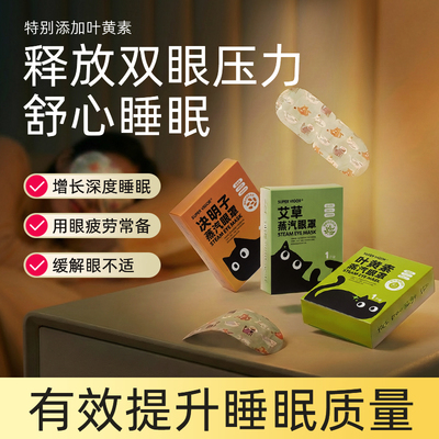 叶黄素蒸汽眼罩加热敷眼疲劳舒缓贴午睡遮光护眼睛贴旗舰店新款