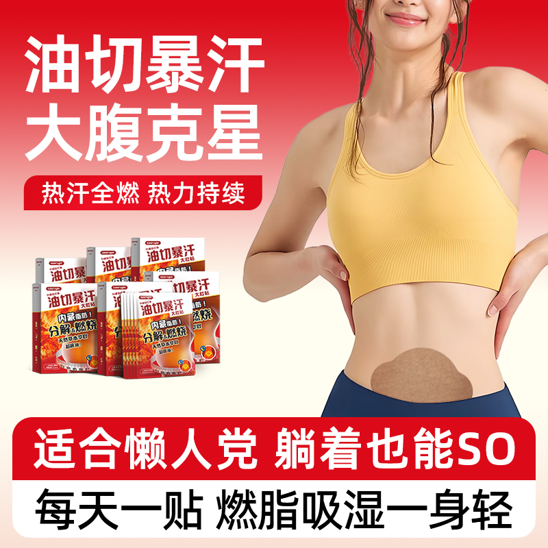 超活力油切暴汗大肚贴