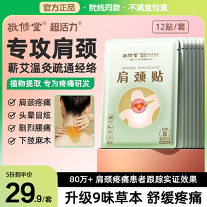 白云山敬修堂艾草肩颈贴颈椎病肩周炎贴膏热灸缓解疼痛正品自发热