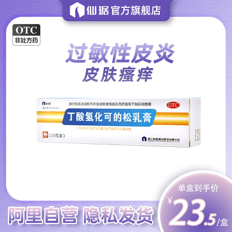 仙琚丁酸氢化可的松乳膏*20g*1支/盒过敏性脂溢性皮炎湿疹药膏