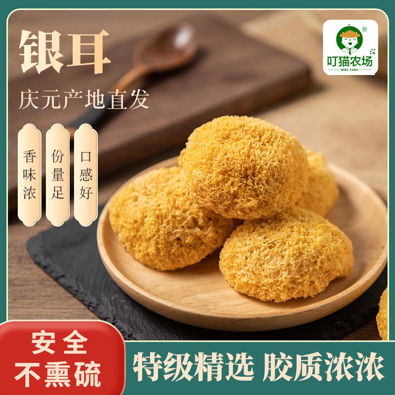 庆元银耳丑耳土特产150g白木耳高山雪耳熬汤银耳干货散装糯耳