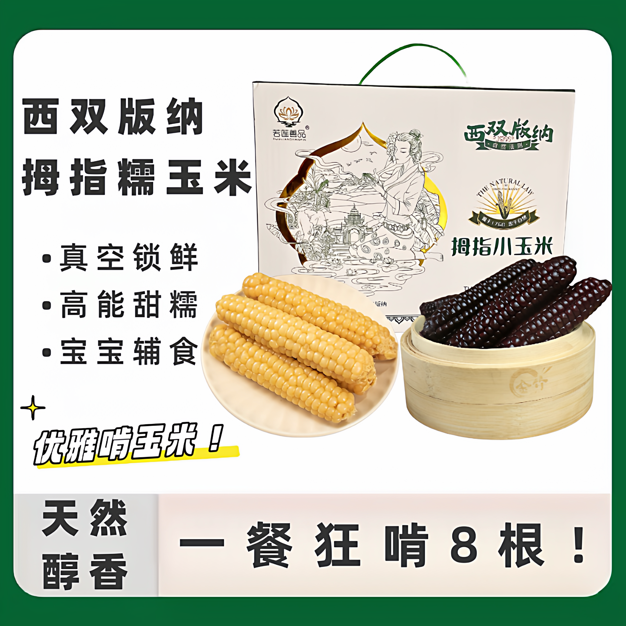 精品高原拇指玉米真空包装2斤