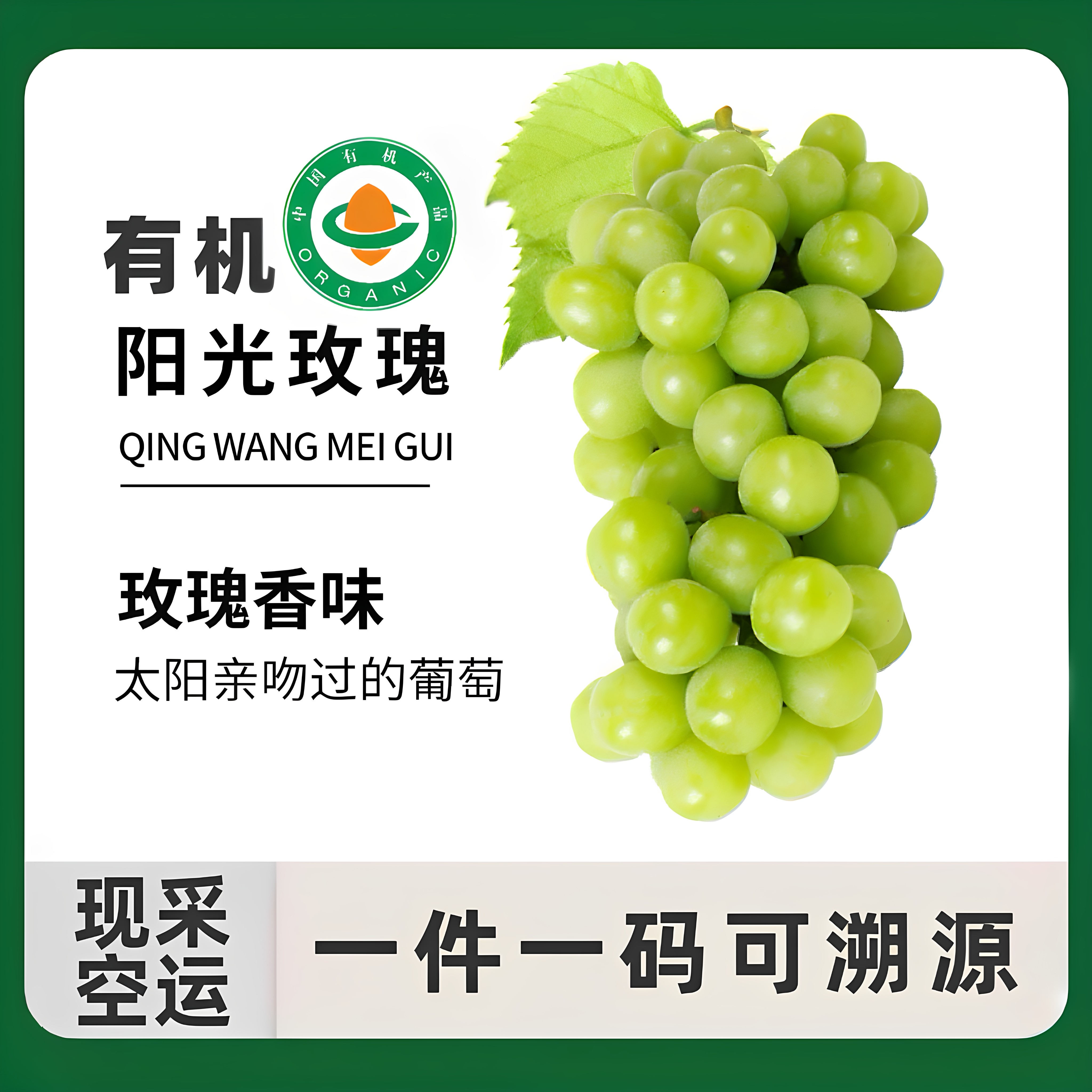 有机认证阳光玫瑰现采顺丰特快