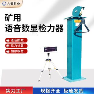 矿用JLQ20型检力器 救援队训练用语音数显检力器