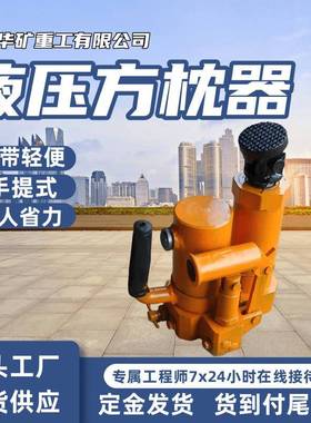 手提式液压方枕器 调整轨枕间距离液压方枕器 YFZ-80液压方枕器