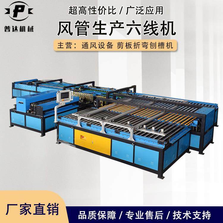 风管生产线全自动风管生产六线机Z字型风管生产线超级风管八线机