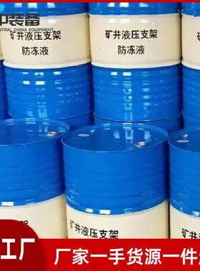 MFD-40液压支架防冻液煤矿用液压支架防冻液抗磨润滑支架防冻液