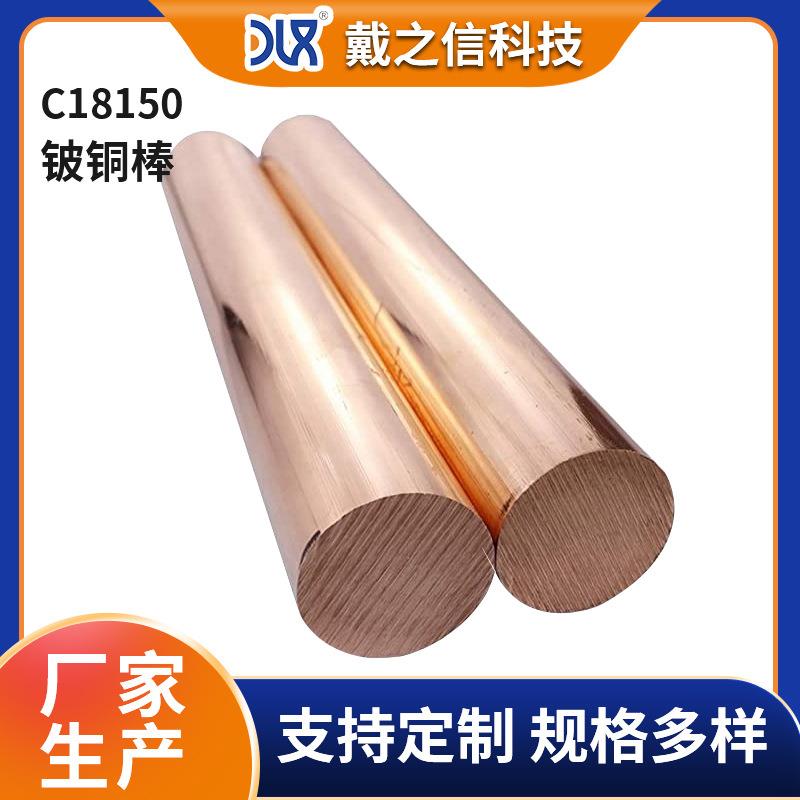 厂家C18150铬锆铜棒 钨铜铍铜棒高导电导热材料C18200铜排