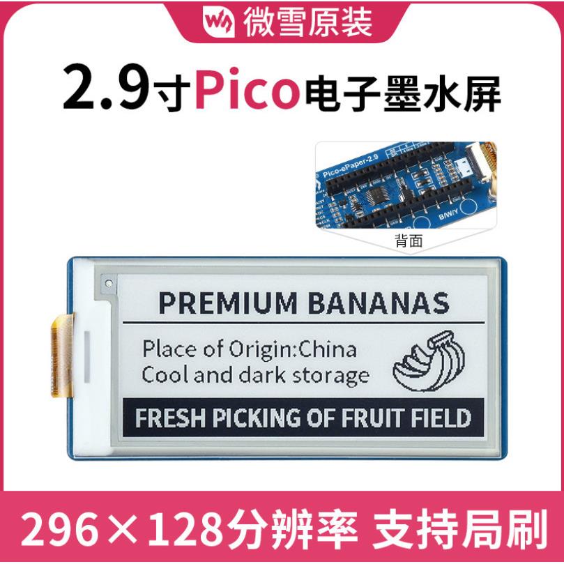 树莓派Pico 2.9寸电子墨水屏扩展板 e-paper货架标签工业仪表