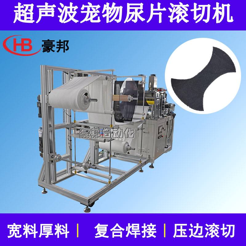 超声波滚切机狗狗尿不湿宠物止尿裤机器公狗礼貌带宠物生理裤设备