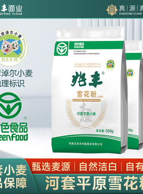 兆丰河套平原雪花粉绿色食品500gx3馒头包子饺子面条小包面粉