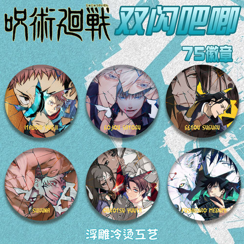 咒术回战双闪徽章75mm谷子周边