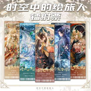 时空中的绘旅人镭射票叶瑄司岚罗夏路晨艾因卡片书签谷子收藏周边