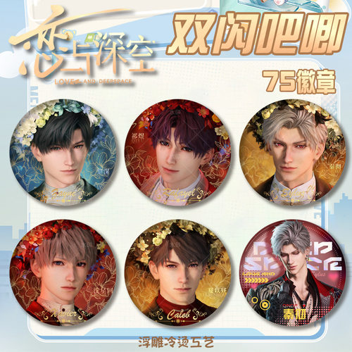 恋与深空双闪徽章75mm谷子周边