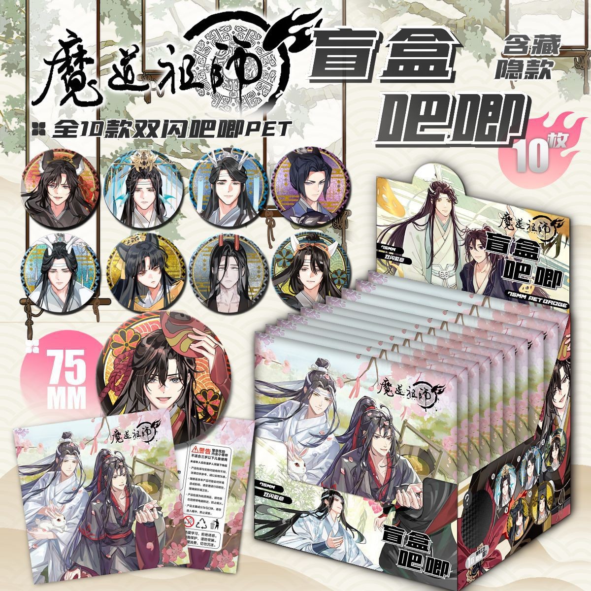 【10包装】魔道祖师吧唧盲盒周边