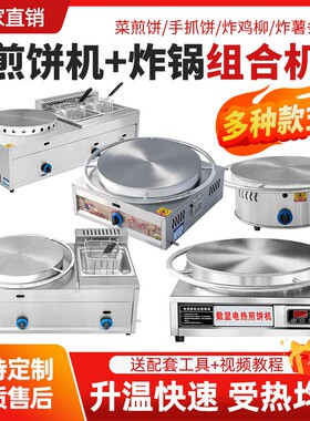 商用燃气煎饼机家用电鏊子油炸锅