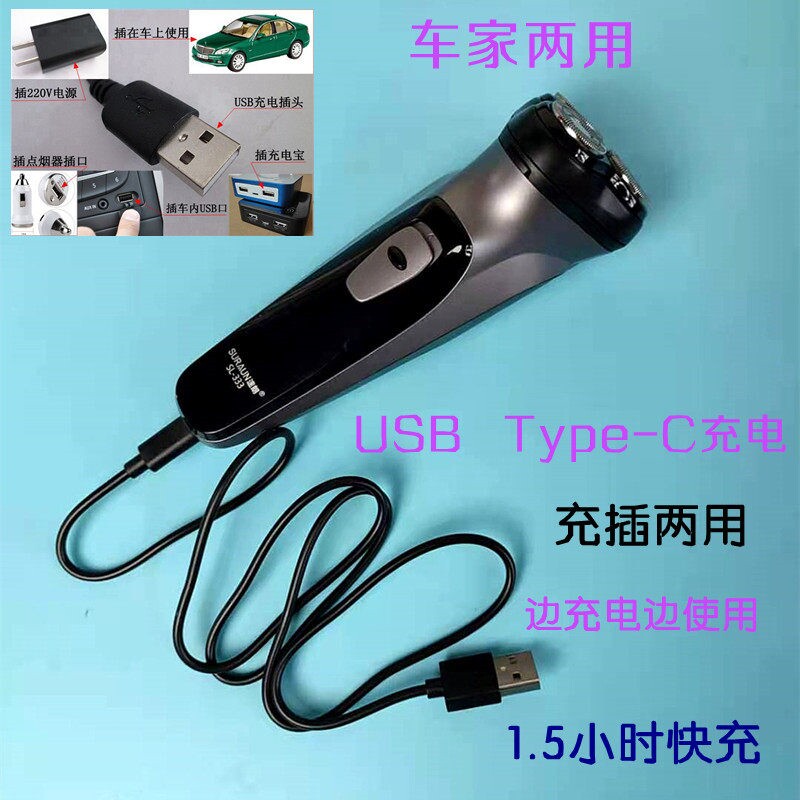 USB Type-C车载剃须刀 车家充插小时快充即插即用刮胡刀两用锂电1
