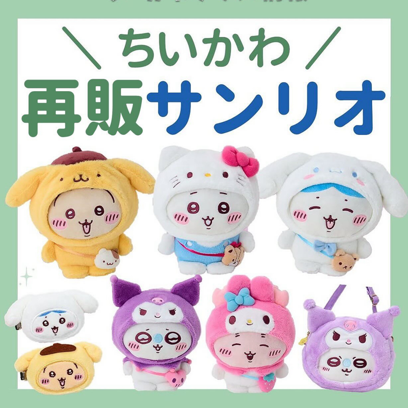 【25.11月受注】包邮日本CHIIKAWA三丽鸥联名挂件kitty美乐蒂