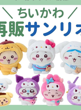 【补尾款及全款现货】25.11月受注日本CHIIKAWA三丽鸥联名挂件kt