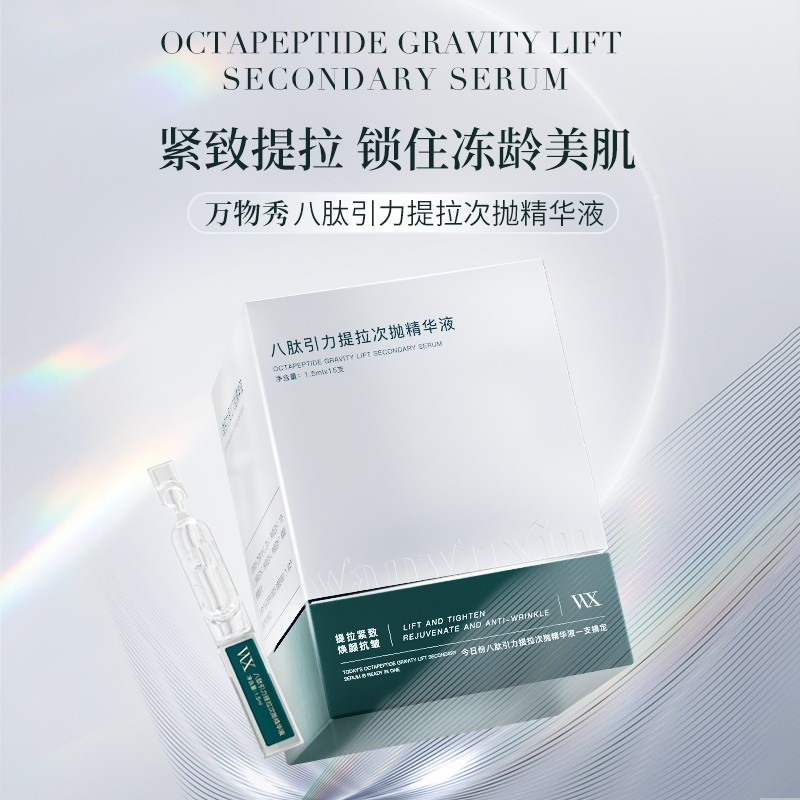 万物秀八肽引力提拉次抛精华液(拍一发四)