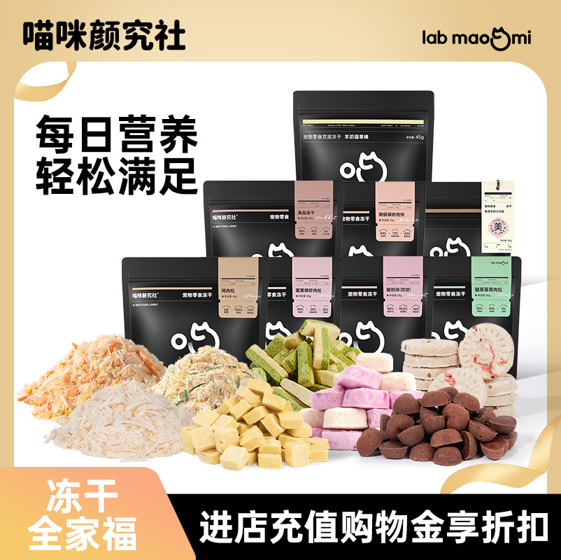 【喵颜全家福冻干】喵咪颜究社猫咪零食鸡肉兔血鱼油磨牙奖励礼包