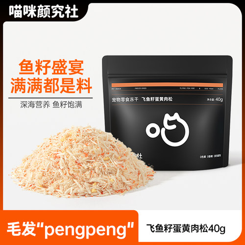 喵颜社飞鱼籽蛋黄肉松