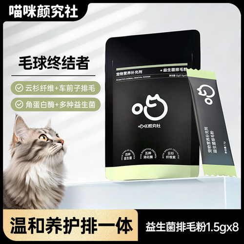 喵颜社益生菌排毛粉告别呕吐毛球