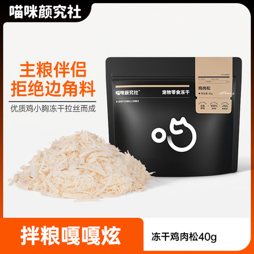 喵咪颜究社鸡肉松冻干猫零食