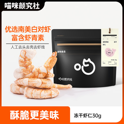 喵咪颜究社猫咪零食冻干大虾仁