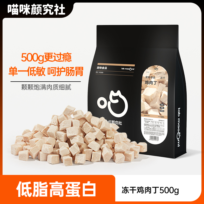 喵咪颜究社冻干鸡肉粒500g