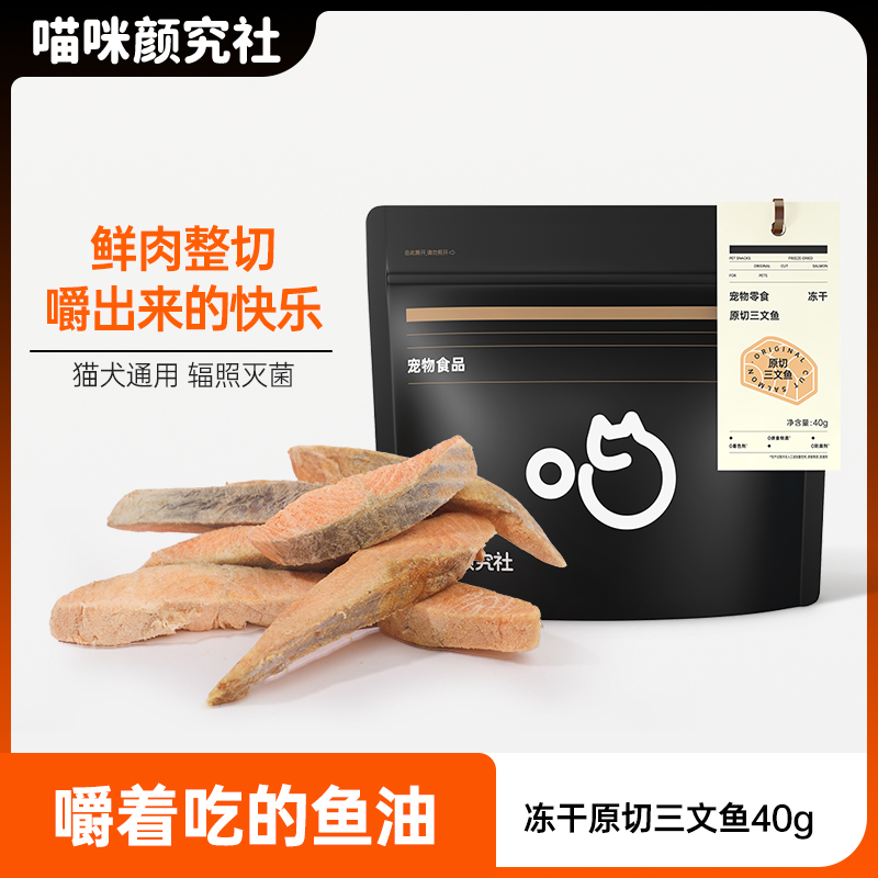 喵咪颜究社冻干三文鱼猫咪零食